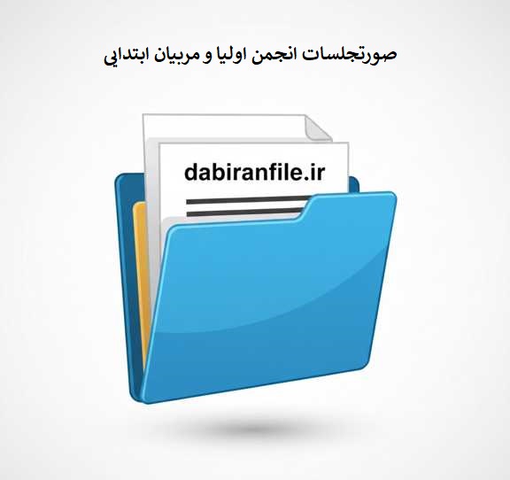 نمونه صورتجلسه انجمن اولیا و مربیان