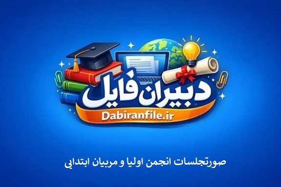 بسته صورت جلسات انجمن اولیا و مربیان