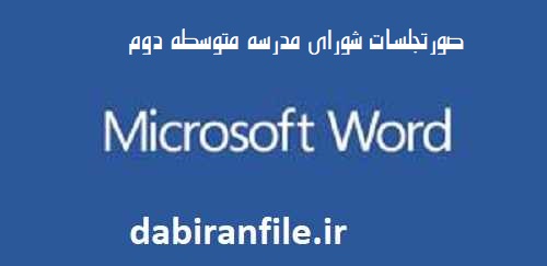 دانلود صورتجلسات شورای مدرسه متوسطه دوم