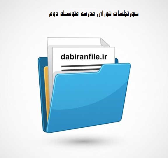 دانلود رایگان جلسات شورای معلمان متوسطه دوم