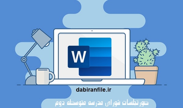 دانلود صورتجلسات شورای مدرسه متوسطه دوم