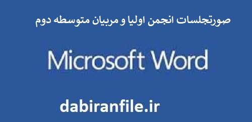بسته صورت جلسات انجمن اولیا و مربیان