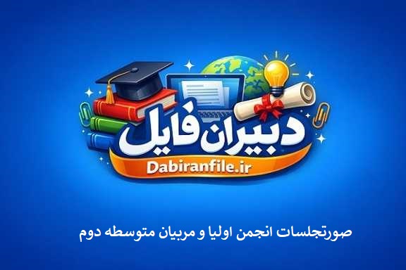 دانلود رایگان صورتجلسه انجمن اولیا و مربیان word