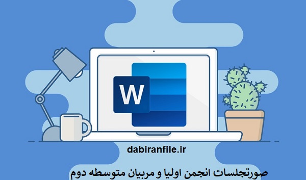دانلود رایگان صورتجلسات انجمن اولیا و مربیان