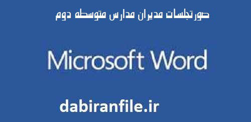 دانلود صورتجلسات مدیران مدارس متوسطه دوم