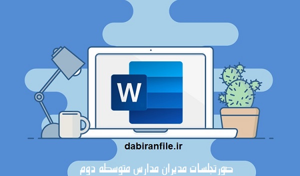دانلود صورتجلسات مدیران مدارس متوسطه دوم