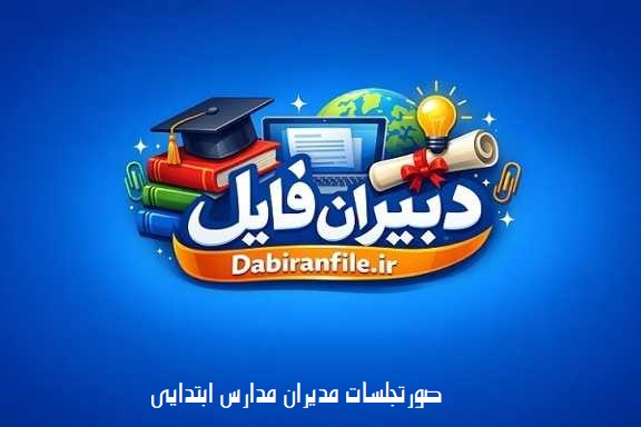 بسته صورتجلسات مدیران مدارس ابتدایی