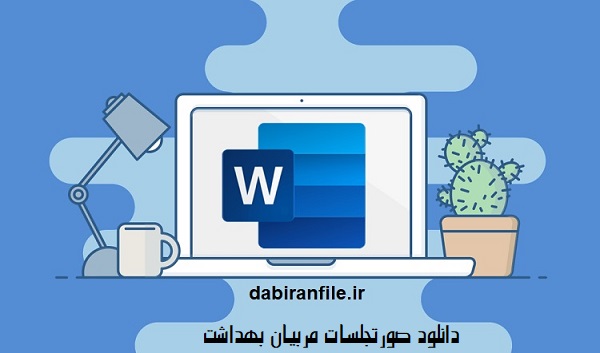 بسته صورتجلسات مربیان بهداشت