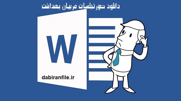 نمونه صورتجلسات مراقبین سلامت فایل ورد
