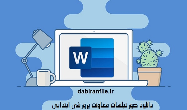صورتجلسات پرورشی رایگان