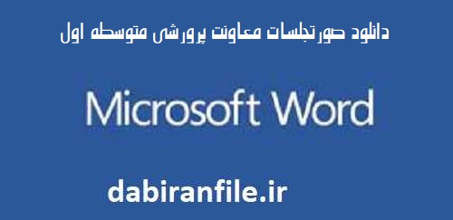 دانلود صورتجلسات معاونت پرورشی متوسطه اول