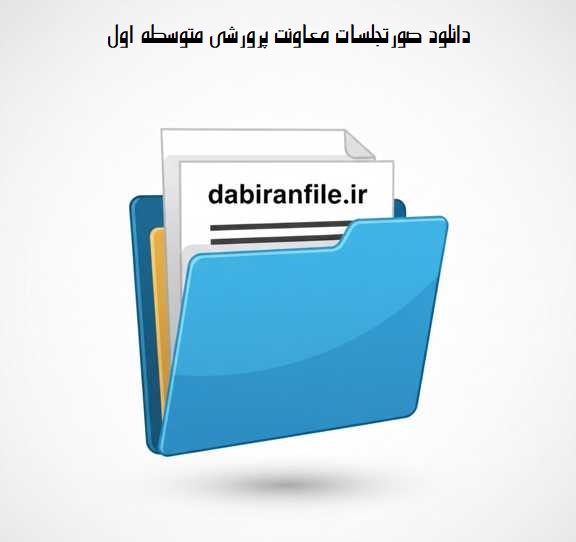دانلود رایگان صورتجلسات پرورشی