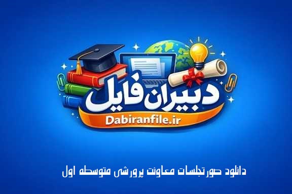 بسته صورتجلسات پرورشی