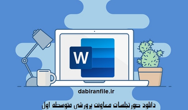 دانلود صورتجلسه و گزارش عملکرد سالانه معاون پرورشی