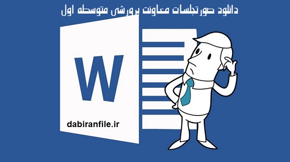 صورتجلسات پرورشی رایگان