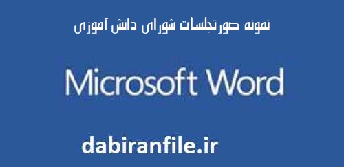 دانلود رایگان صورتجلسات شورای دانش آموزی