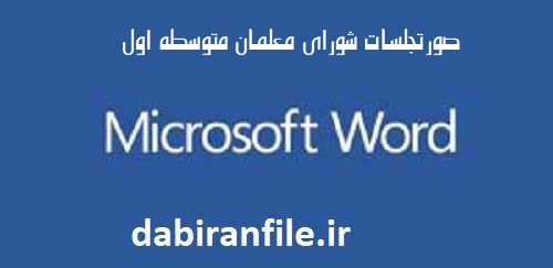 Word دانلود رایگان فرم خام صورتجلسه شورای معلمان