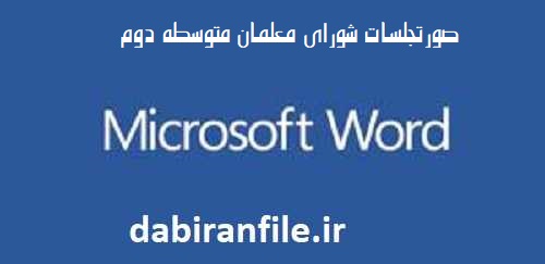 دانلود رایگان صورتجلسه شورای معلمان