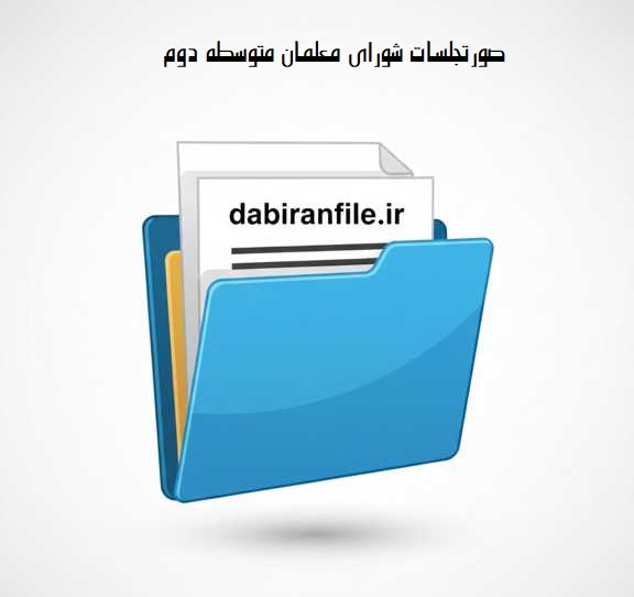 دانلود صورتجلسات شورای معلمان