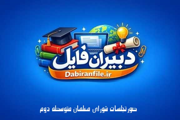 دانلود صورتجلسات شورای معلمان متوسطه دوم سال تحصیلی 1405 1406