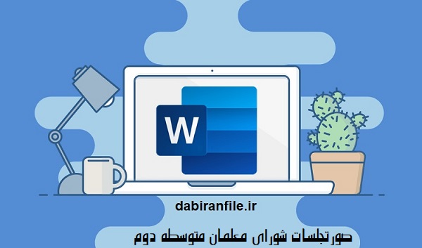 دانلود صورتجلسات شورای معلمان متوسطه دوم