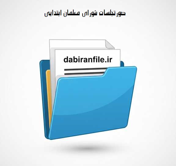 فرم خام صورت جلسه شورای مدرسه