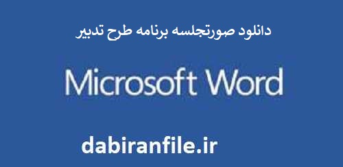 دانلود رایگان صورتجلسه تدبیر