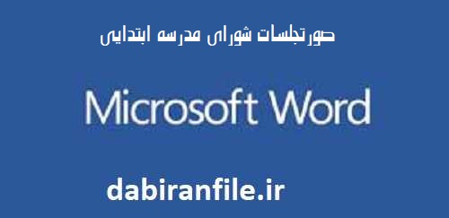 بسته صورتجلسات مدیران مدارس ابتدایی