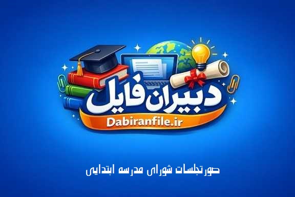 دانلود رایگان صورتجلسه شورای مدرسه ابتدایی