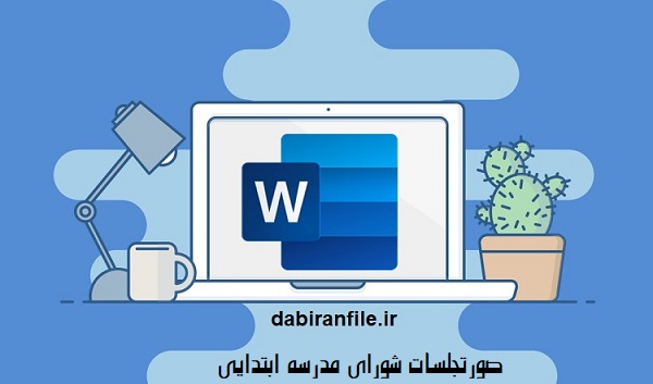 دانلود رایگان صورتجلسه شورای مدرسه ابتدایی