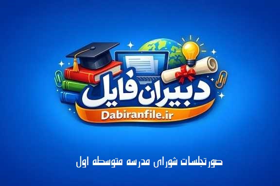 دانلود رایگان نمونه صورت جلسات شورای مدارس دانلود رایگان صورتجلسه شورای مدرسه