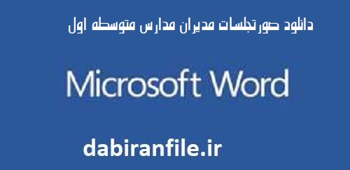 دانلود رایگان صورتجلسات مدیران مدارس متوسطه اول