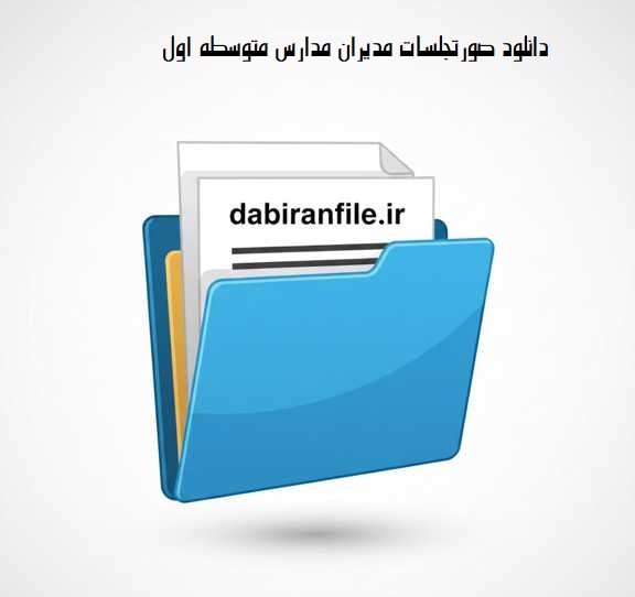 دانلود صورتجلسه شورای مدیران متوسطه اول