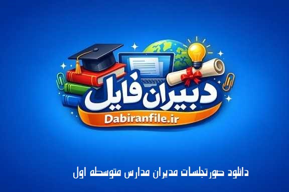 صورتجلسات مدیران متوسطه اول