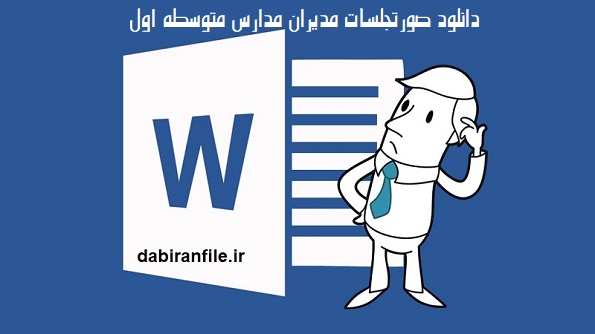 بسته صورتجلسات مدیران مدارس متوسطه اول