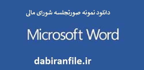 دانلود نمونه صورتجلسه شورای مالی مدرسه دولتی word قابل ویرایش