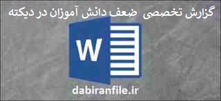 گزارش تخصصی دلایل ضعف دانش&zwnj;آموزان در دیکته