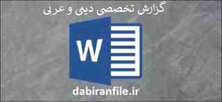  دانود گزارش تخصصی دبیر دینی و عربی متوسطه اول