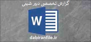 گزارش تخصصی شیمی رایگان