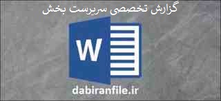  گزارش تخصصی سرپرست کارگاه هنرستان