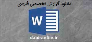 گزارش تخصصی اهمیت خواندن و نوشتن در درس فارسی برای مدارس فرهنگیان 