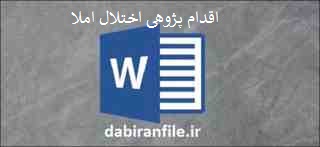  دانلود رایگان اقدام پژوهی املا ابتدایی