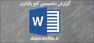  دانلود نمونه گزارش تخصصی رایگان مشاور مدرسه