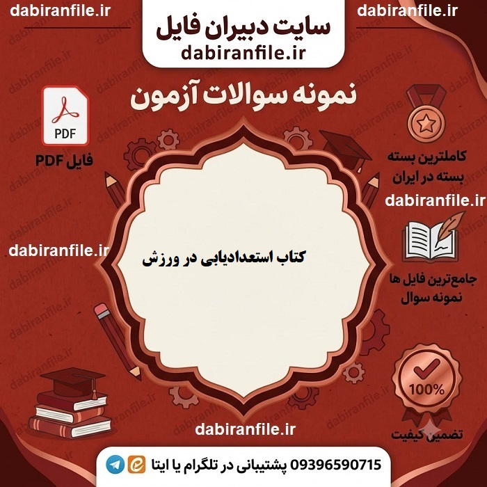 خرید سوالات کتاب استعدادیابی در ورزش جیم براون