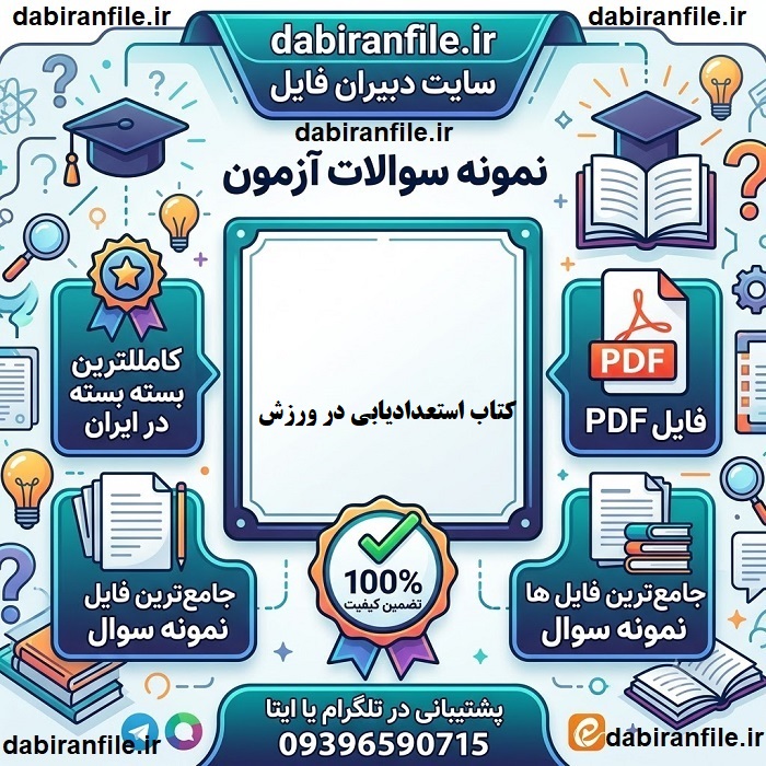 سوالات تشریحی کتاب استعدادیابی در ورزش جیم براون