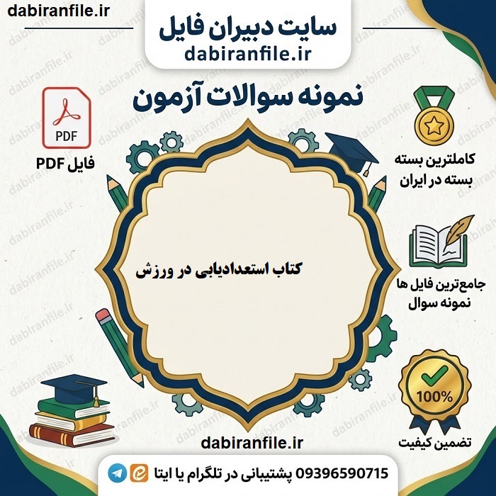 دانلود رایگان نمونه سوالات استعدادیابی در ورزش