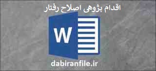  دانلود رایگان مقالات تجربیات مدون