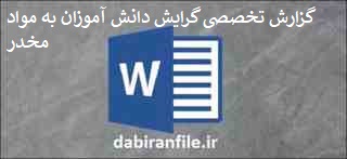  گزارش تخصصی معاون پرورشی مدارس