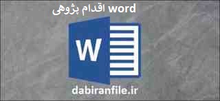 دانلود word اقدام پژوهی چگونه می&zwnj;توان با آموزش مهارت ها و روش&zwnj; های زندگی سلامت روحی و روانی دانش آموزان را تقویت نمود