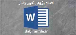 دانلود word اقدام پژوهی تغییر رفتارهای نامناسب دانش آموزان سوم راهنمـایی مدرسـه حضـرت رقیه با استفـاده از روش&zwnj;های نوین تدریـس